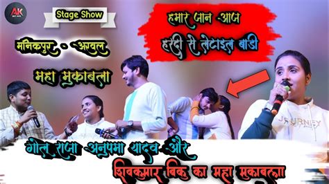 कल रात मानिकपुर अरवल में Goluraja Anupmayadav और Shivkumarbikku का महा मुकाबला Ll Stageshow