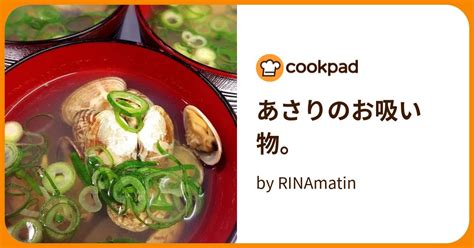 あさりのお吸い物。 By Rinamatin 【クックパッド】 簡単おいしいみんなのレシピが395万品