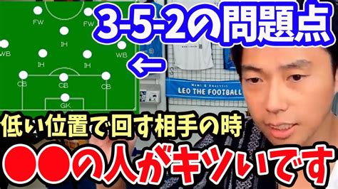 【レオザ】専門的な質問をする視聴者！3−5−2の問題点とは？【切り抜き】 Youtube