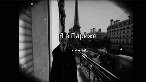 я в Париже - YouTube