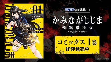 かみながしじま 輪廻の巫女第1巻 発売はじめしゃちょーサイン入り単行本のプレゼントも UUUM ウーム