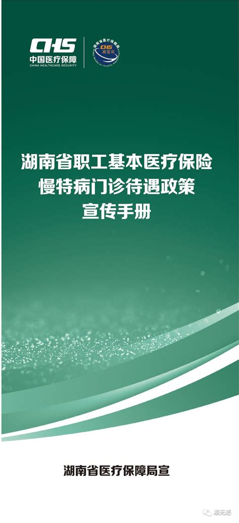 湖南省职工基本医疗保险慢特病门诊待遇政策宣传手册