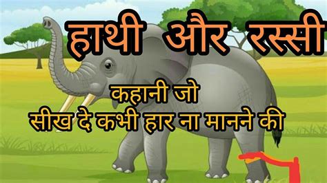 हाथी और रस्सी की कहानी Hathi Aur Rassi Ki Kahani Story Shortsfeed