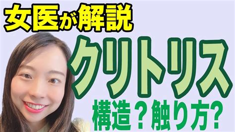 【女医が解説】クリトリスってどういう構造？皮って？どうやって扱うの？【産婦人科】 Youtube