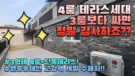 고강 1308 😍부천신축빌라 4룸 테라스 세대를 3룸가격보다 저렴하게 만나보세요 최저실입주금에 마지막1세대 놓치지