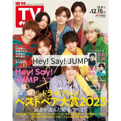 Heysayjump Tvガイド関東版 2023年 1215号の通販 By トノs Shop｜ラクマ