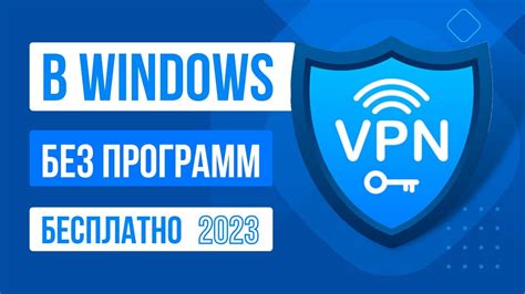 Как включить и настроить VPN на ПК Бесплатный ВПН для WINDOWS YouTube