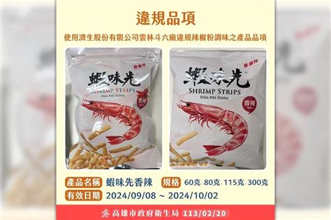 蝦味先「香辣口味」中鏢！辣椒粉含致癌物蘇丹紅 食藥署：不合格業者暫輸入送法辦 上報 焦點