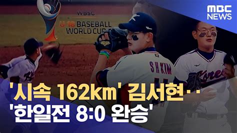 시속 162km 김서현‥한일전 80 완승 20220916뉴스데스크mbc Youtube