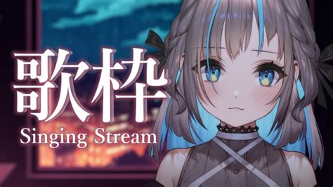 【歌枠singing Stream】初見さん大歓迎🌊日曜日の定期歌枠！！【小夏みなもvtuber】 Youtube