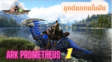 Ark Prometheus 2 EP 1 เรมตนชวตรมทะเลสาบ Ark Survival Evolved