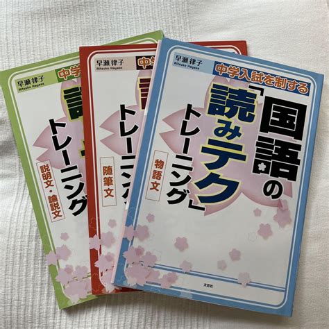 国語の「読みテク」トレーニング 随筆文 説明文・論説文 物語文 3冊 By メルカリ