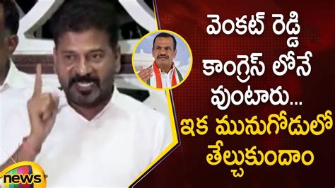 Tpcc Revanth Reddy Gives Clarity About Mp Komatireddy Venkat Reddy Over