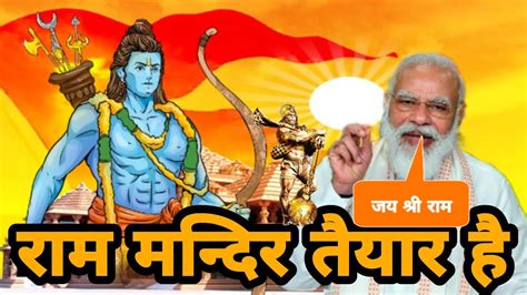 राम मन्दिर तैयार है Date Fix हुई मोदी जी के आदेश का है इंतजार जय श्री