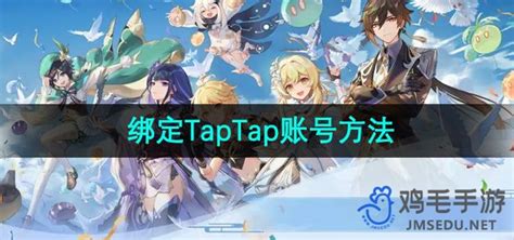 原神怎么绑定taptap 绑定taptap账号方法 鸡毛手游