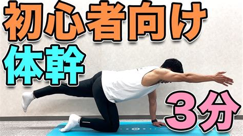 【初心者向け体幹トレーニング】簡単！3分！毎日やりたい体幹トレーニング！ Youtube