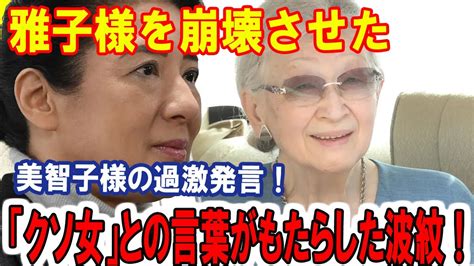 雅子様を崩壊させた美智子様の過激発言！「クソ女」との言葉がもたらした波紋！ Youtube