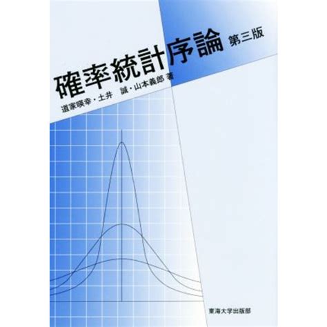 確率統計序論 第三版／道家暎幸 著者 土井誠 著者 山本義郎 著者 の通販 By ブックオフ ラクマ店｜ラクマ