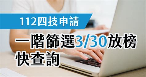 【112四技申請】一階篩選330放榜，快查詢 大學考情 大學問 升大學 找大學問