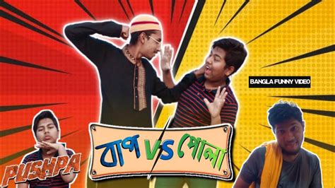 বাপ Vs পোলা Bap Vs Pula Bangla Funny Video Tasin Best Youtube