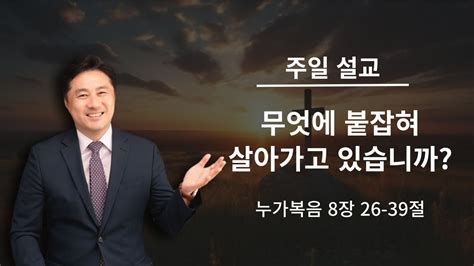 우암교회 주일예배 2024년 2월 25일 무엇에 붙잡혀 살아가고 있습니까 김종경 담임목사 Youtube