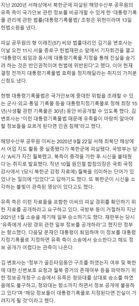 “대통령기록물법 진실 은폐할 것” 北피살 공무원 유족 헌법소원 제기 정치시사 에펨코리아