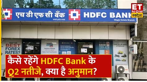 Hdfc Bank Q2 Results Preview कैसे रहेंगे Hdfc Bank के Q2 नतीजे जानिए