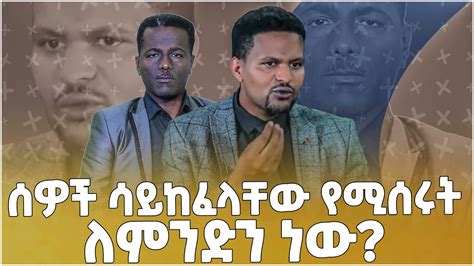 ሰዎች ሳይከፈላቸው የሚሰሩት ለምንድን ነው እስቲ ይሄን አነቃቂ ንግግር እንመልከተው Youtube