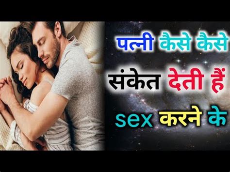जब पतन sex करन क मन ह त वह पत क कस सकत दत ह