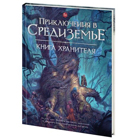 Настольная ролевая игра Приключения в Средиземье. Книга хранителя, цена ...