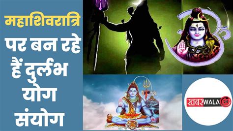 Mahashivratri 2024 महाशिवरात्रि पर बन रहे हैं दुर्लभ योग संयोग जाने