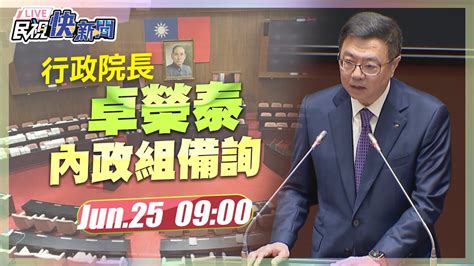 【live】0625 擴權法聲請釋憲 行政院長卓榮泰列席立院內政組備詢｜民視快新聞｜ Youtube