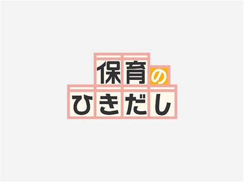 No 218 おおかみさん今何時？ 保育のひきだし ～こどもの可能性を引き出すアイデア集～