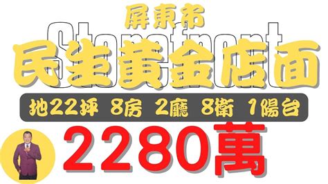 屏東市 民生黃金店面2280【住宅情報】 店住 2280萬8房2廳8衛【房屋特徴】地坪21 8 建坪59 6 室內50 7 房地產 買賣 Realty Sale ハウス 不動産