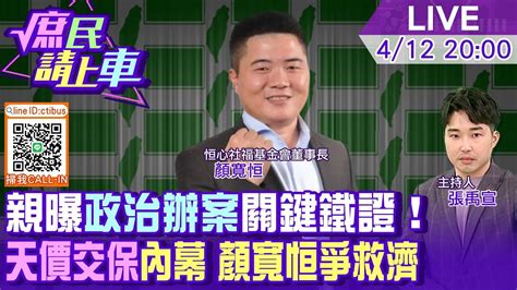 庶民請上車直播完整版】曝政治辦案 關鍵證據 天價保證金 內幕顏寬恒親上火線爭救濟 20230412 中天新聞ctinews Youtube