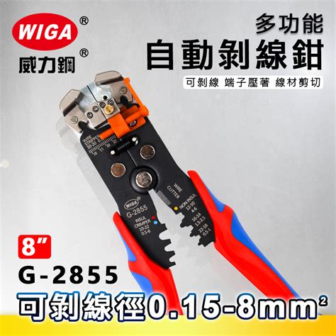 Wiga 威力鋼 G 2855 8吋 專業自動剝線鉗 剝線夾持調整鈕 附剝線長度控制板 蝦皮購物