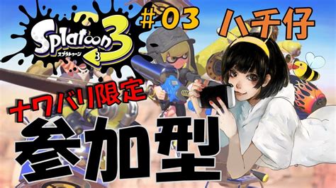 【スプラトゥーン3】ナワバリ限定の参加型・03！お金がほしい！～女性実況～【nintendo】 Youtube