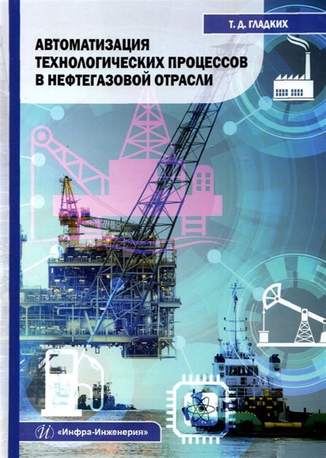 Книга: "Автоматизация технологических процессов в нефтегазовой отрасли ...