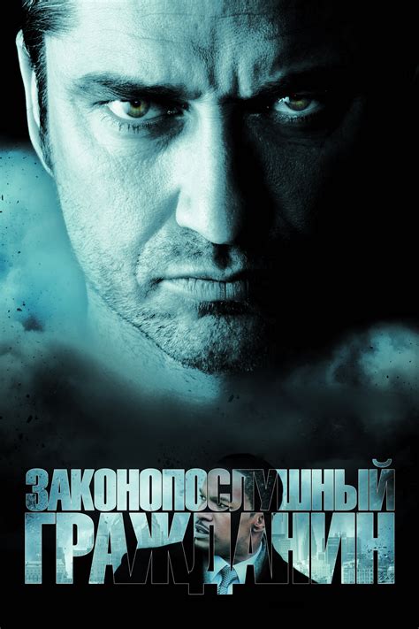 Постеры: Законопослушный гражданин / Обложка фильма «Законопослушный ...