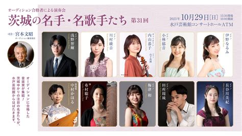 茨城の名手・名歌手たち 第31回演奏会 司会：宮本文昭｜コンサートホール Atm｜水戸芸術館