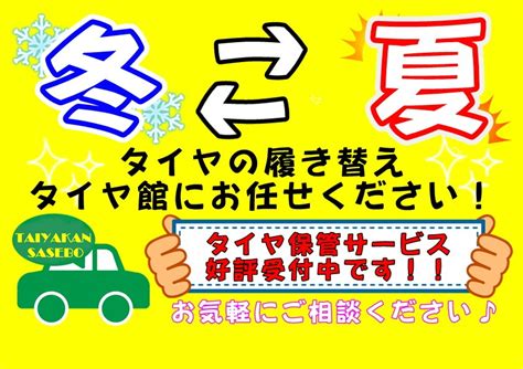 冬タイヤから夏タイヤへの履き替えタイヤ館佐世保店へお任せください！！ 店舗おススメ情報 タイヤ館 佐世保