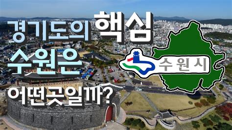 수원 경기도의 핵심 수원시는 어떤 곳일까 자세하게 알아보자 Youtube