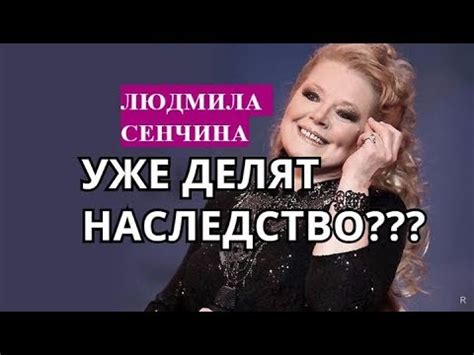 ЛЮДМИЛА СЕНЧИНА / НАСЛЕДСТВО / СЫН / МУЖ - YouTube