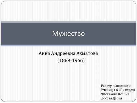 Анна Андреевна Ахматова. Стихотворение "Мужество" - online presentation