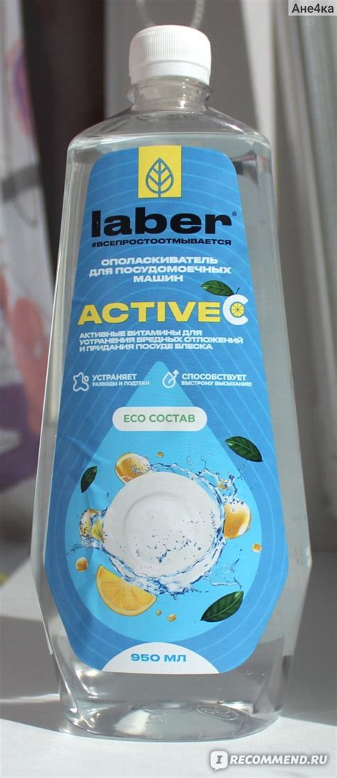 Ополаскиватель для посудомоечных машин Laber Active C - «Отличный ...