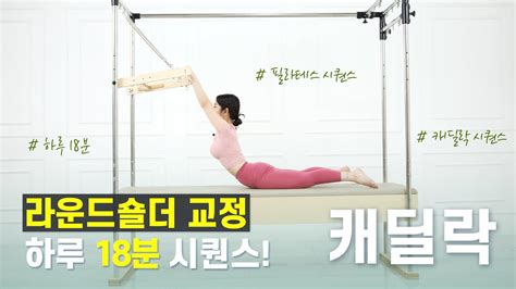 하루18분 필라테스 강사가 추천하는 라운드숄더 교정 캐딜락 시퀀스 등운동 스트레칭 Youtube