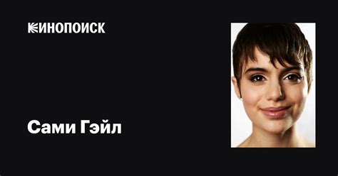 Сами Гэйл (Sami Gayle): фильмы, биография, семья, фильмография — Кинопоиск