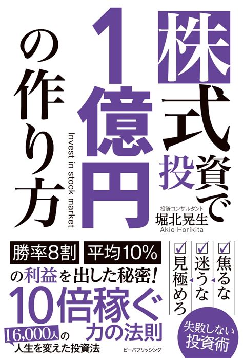 楽天ブックス 株式投資で1億円の作り方 堀北晃生 9784910837086 本