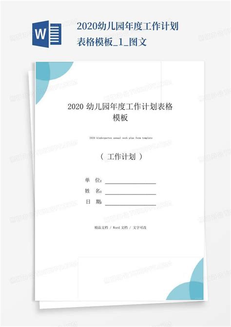 2020幼儿园年度工作计划表格1图文 Word模板下载编号qxxyrbgy熊猫办公