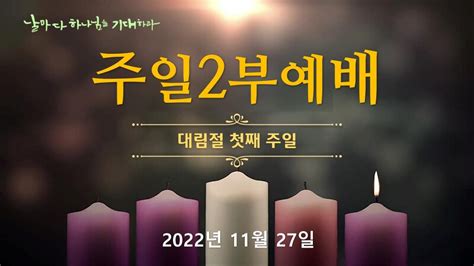 상심리교회 2022년 11월 27일 주일 2부 예배 영상